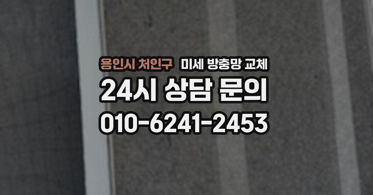 용인시 처인구 미세 방충망 교체