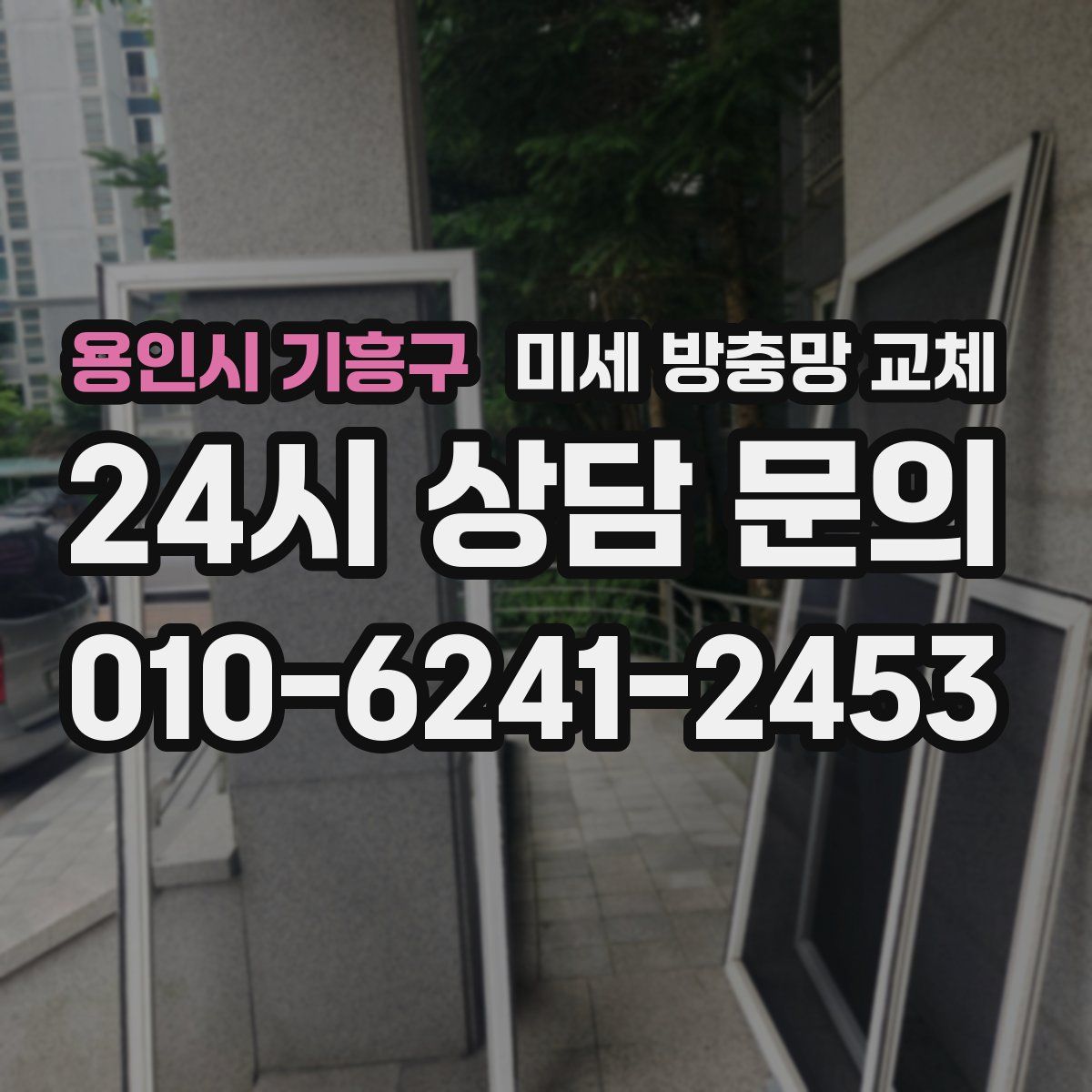 용인시 기흥구 미세 방충망 교체