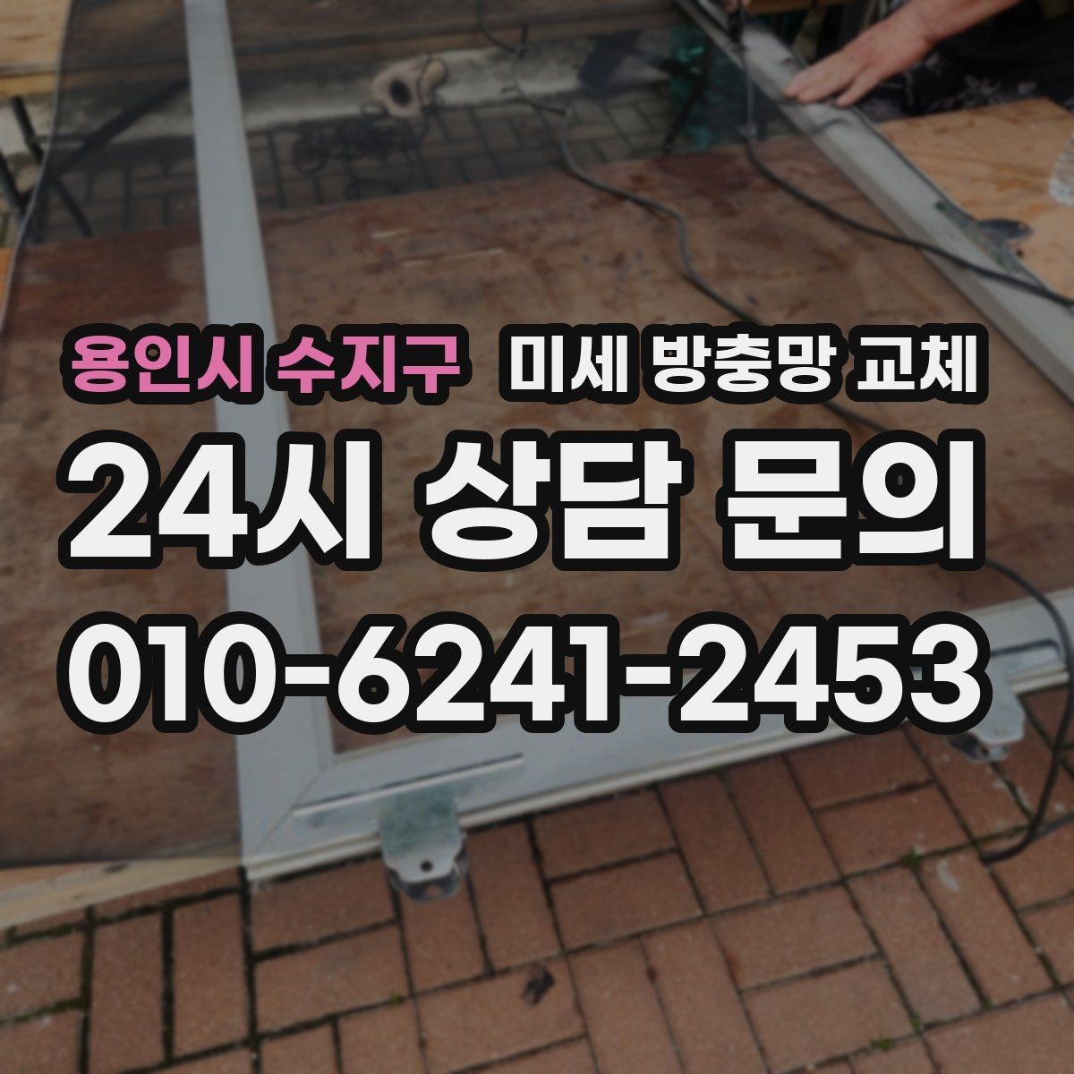 용인시 수지구 미세 방충망 교체 여름밤 창문 열고 자고 싶다면