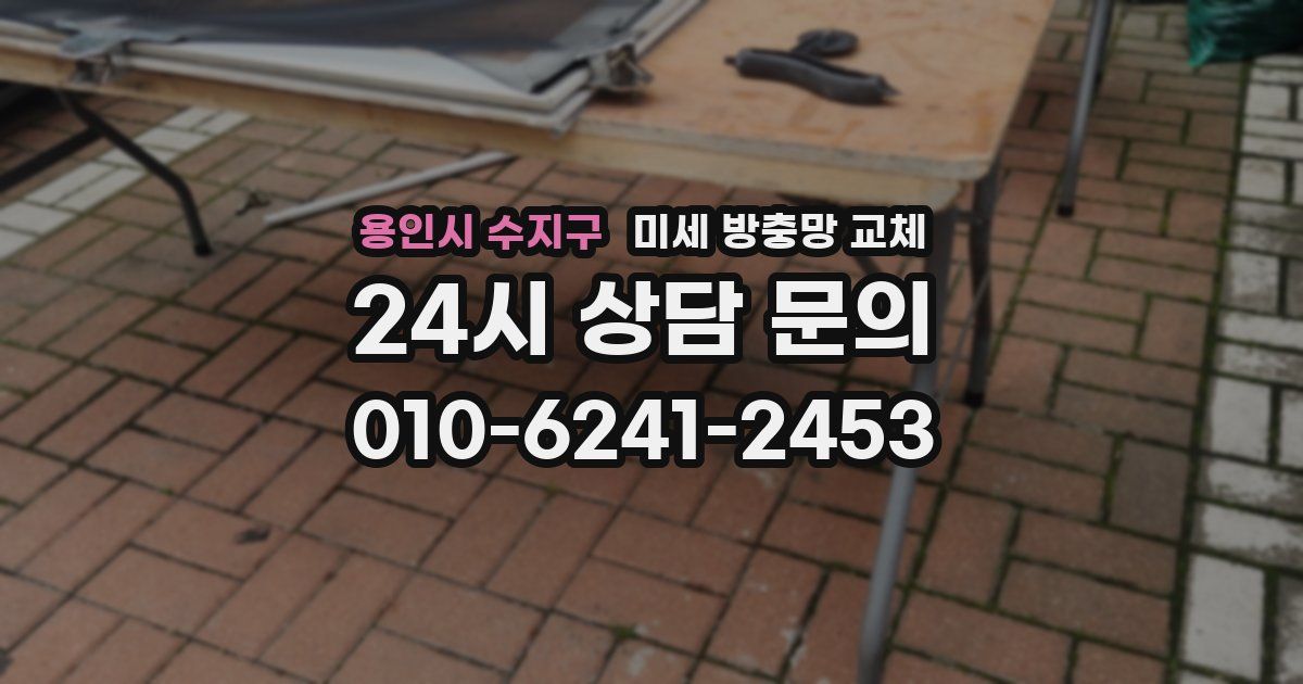 용인시 수지구 미세 방충망 교체