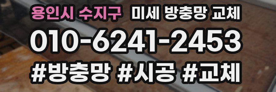 용인시 수지구 미세 방충망 교체