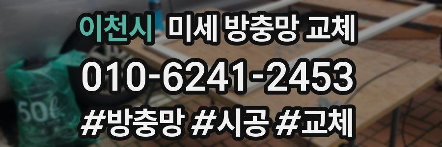 이천시 미세 방충망 교체