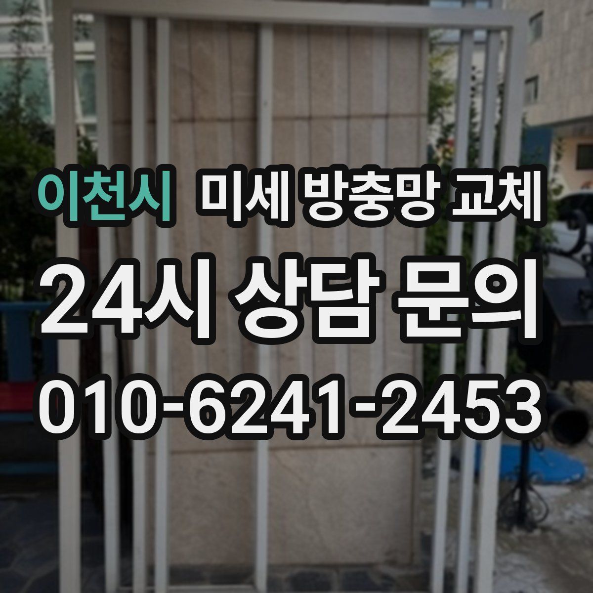 이천시 미세 방충망 교체