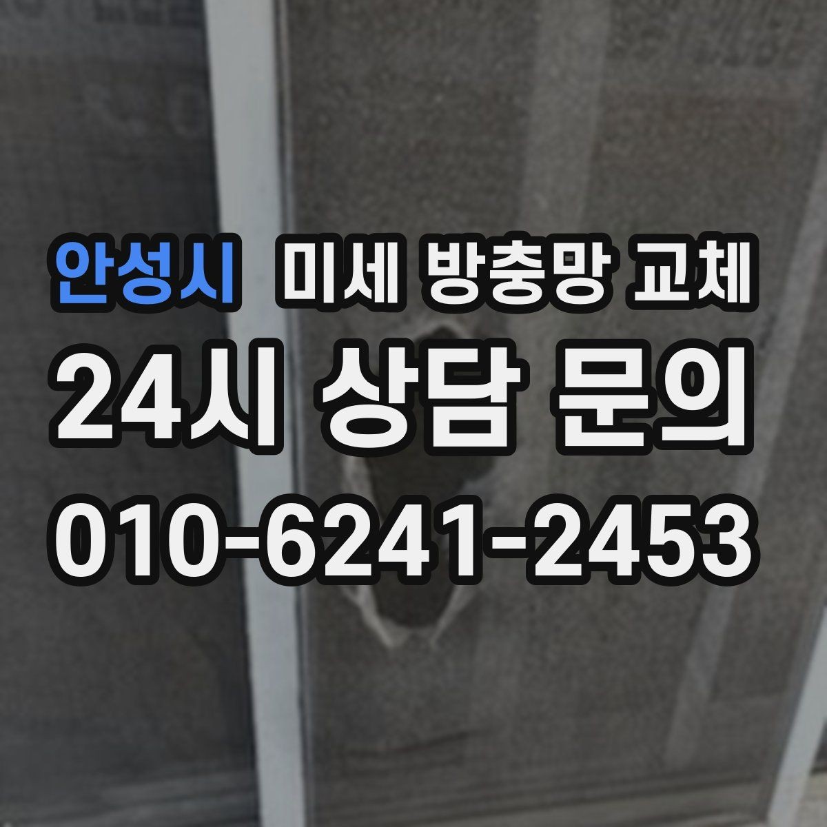 안성시 미세 방충망 교체 늦은 밤 환기할 때도 안심하려면