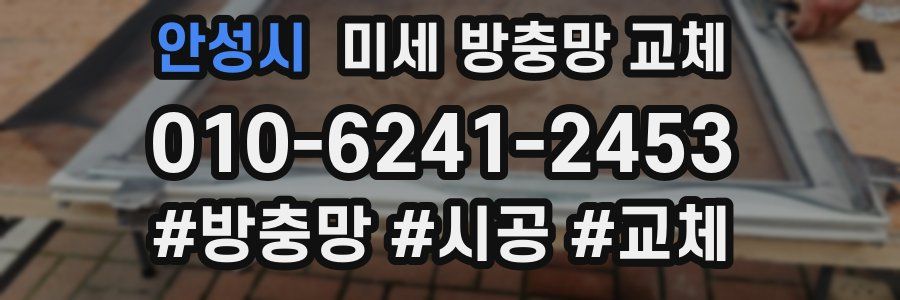 안성시 미세 방충망 교체