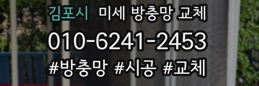 김포시 미세 방충망 교체