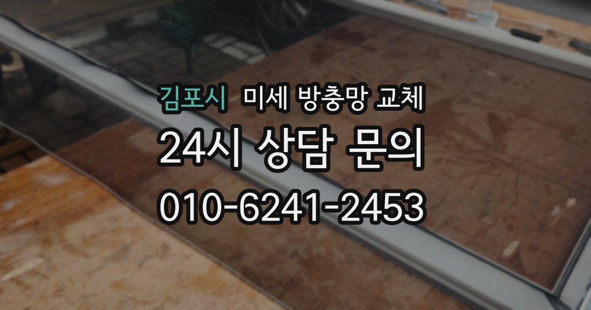 김포시 미세 방충망 교체