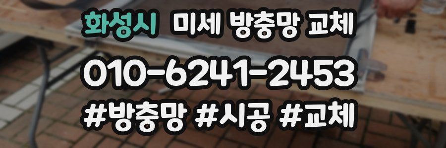 화성시 미세 방충망 교체