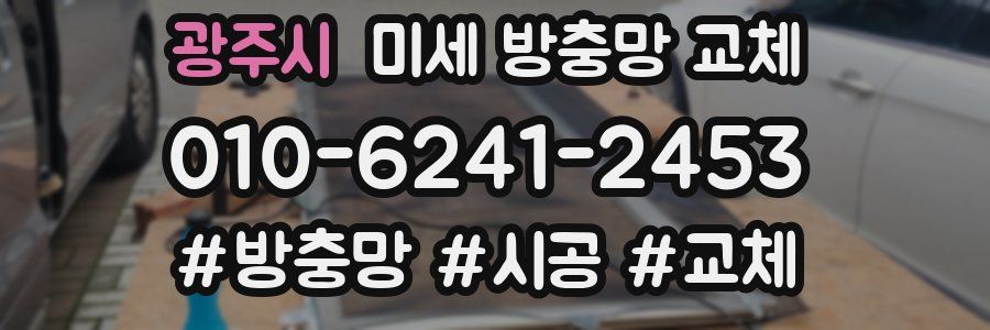 광주시 미세 방충망 교체