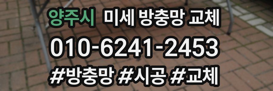 양주시 미세 방충망 교체