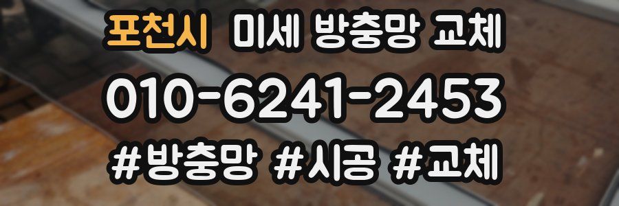 포천시 미세 방충망 교체