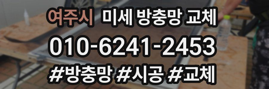 여주시 미세 방충망 교체