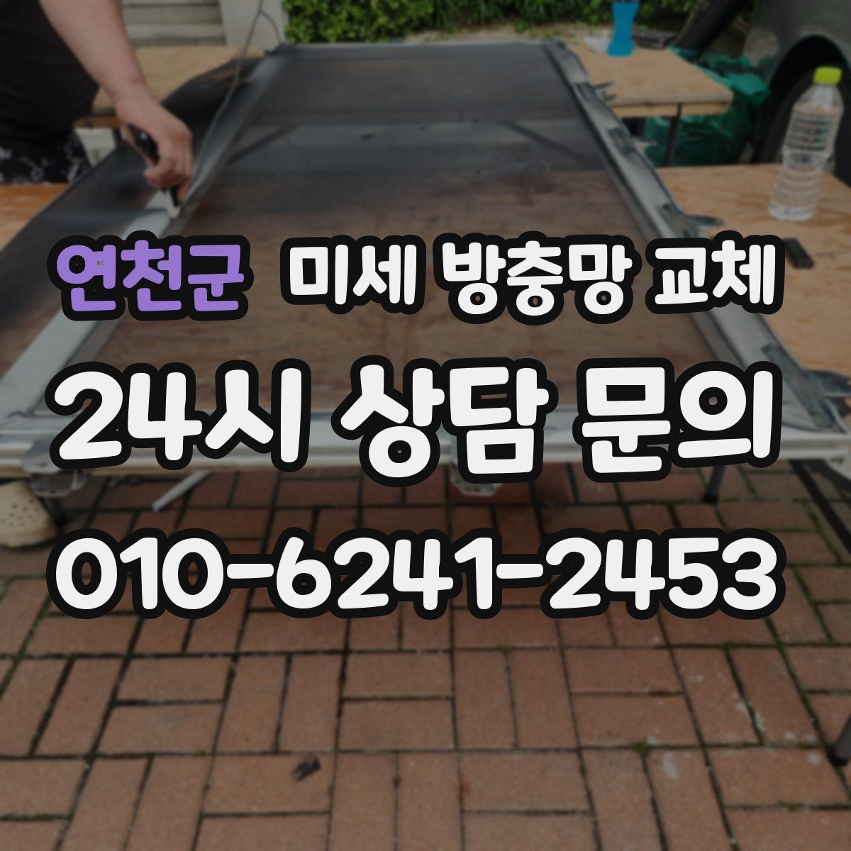 연천군 미세 방충망 교체