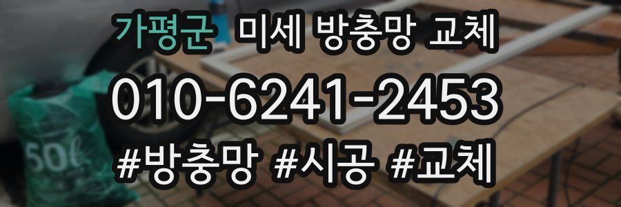 가평군 미세 방충망 교체