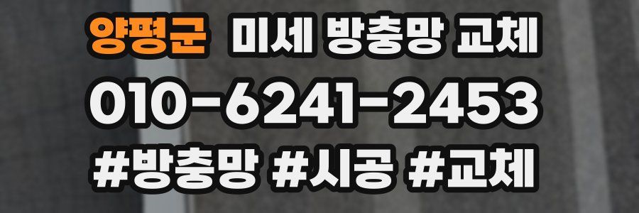 양평군 미세 방충망 교체