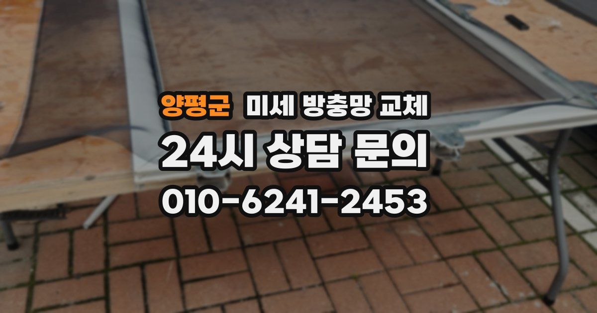 양평군 미세 방충망 교체