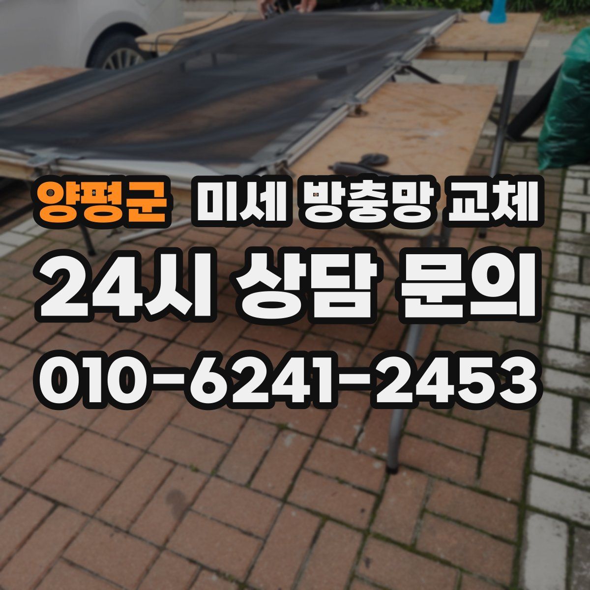 양평군 미세 방충망 교체