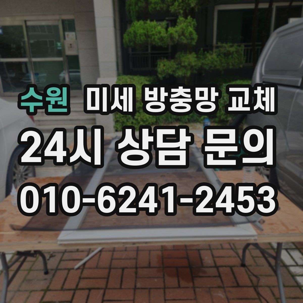 수원 미세 방충망 교체 안방 창문을 열면 모기가 들어올 때