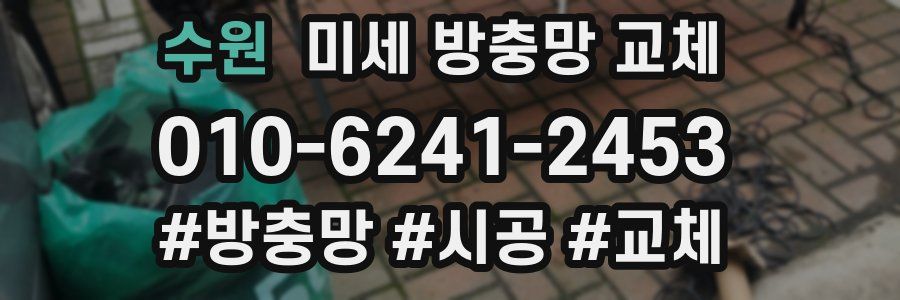 수원 미세 방충망 교체