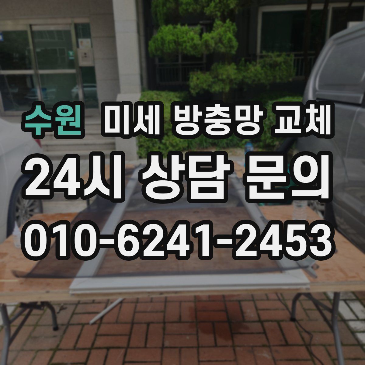 수원 미세 방충망 교체