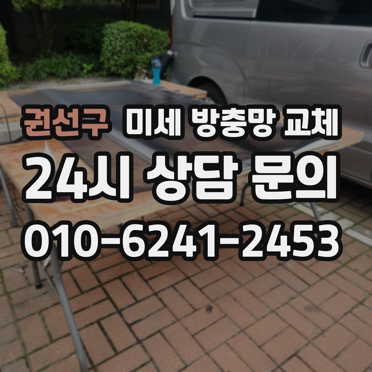 권선구 미세 방충망 교체