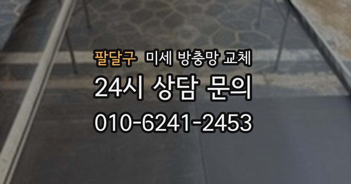 팔달구 미세 방충망 교체