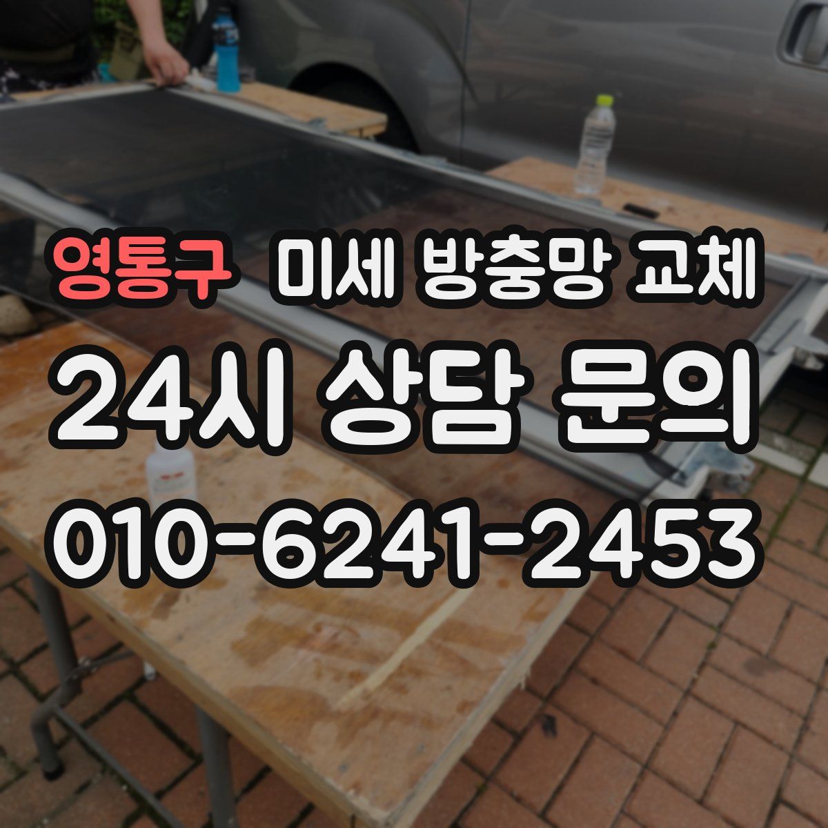 영통구 미세 방충망 교체