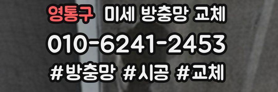 영통구 미세 방충망 교체