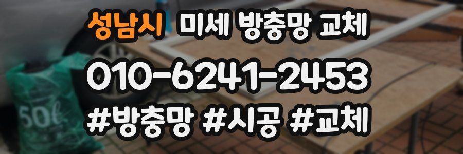 성남시 미세 방충망 교체