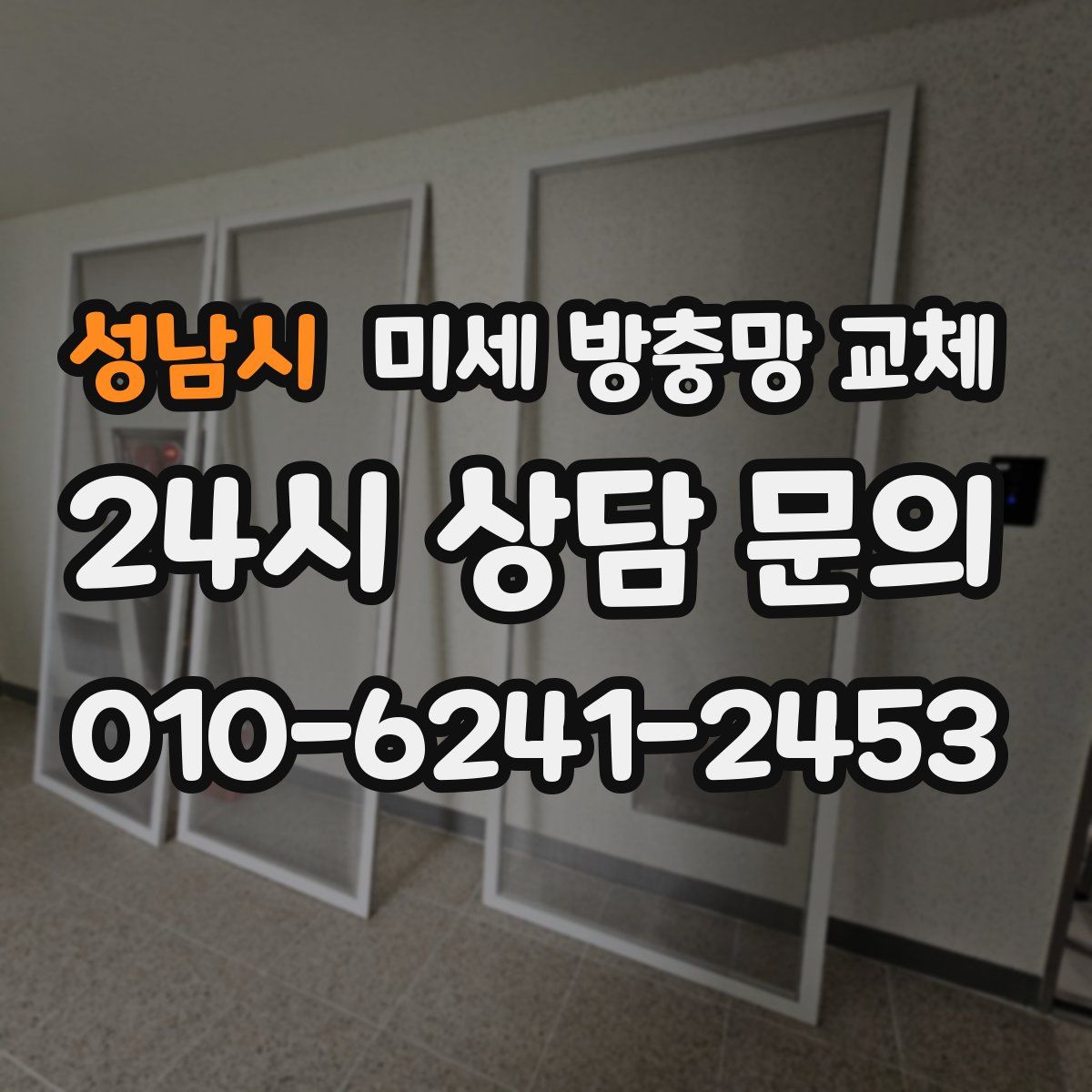 성남시 미세 방충망 교체