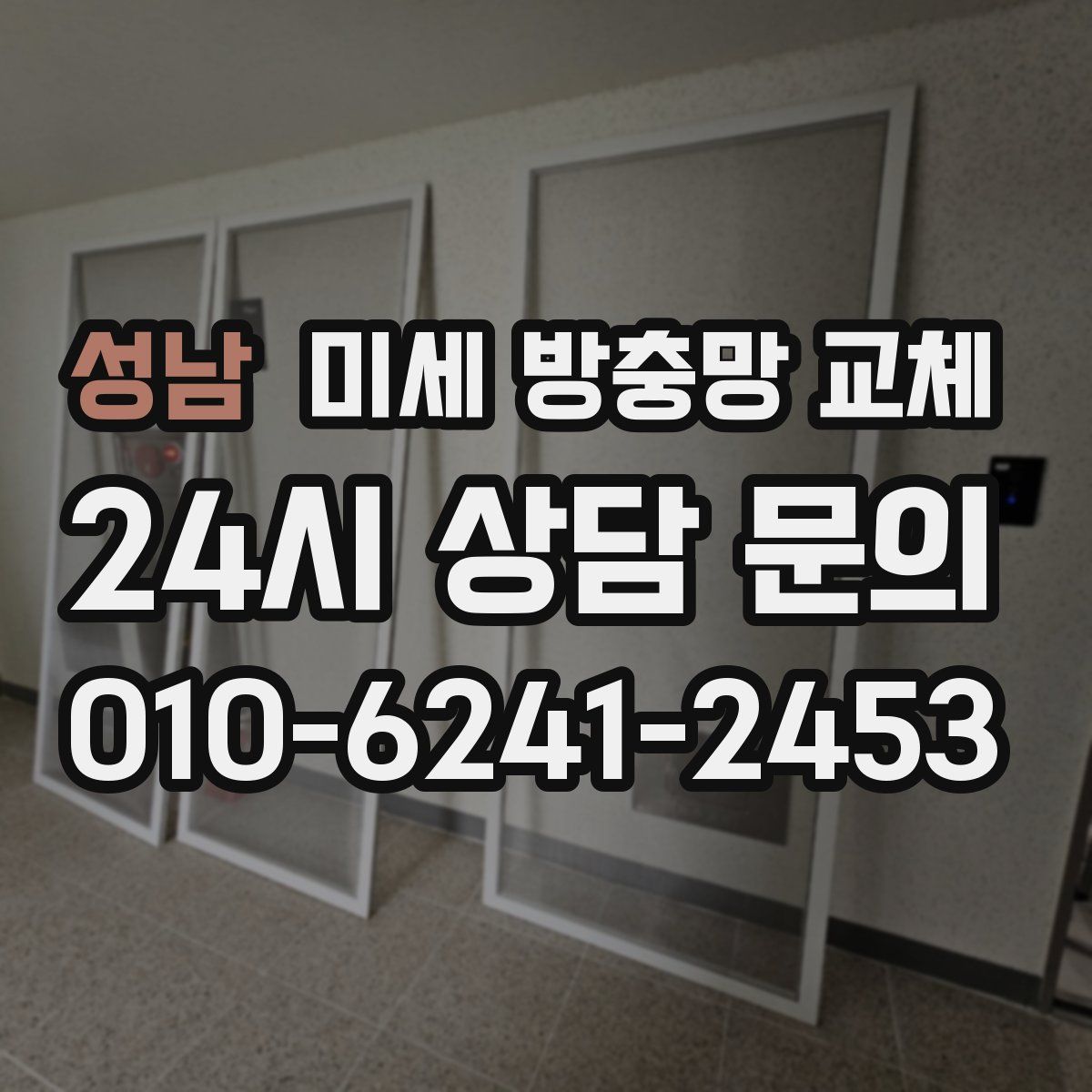 성남 미세 방충망 교체