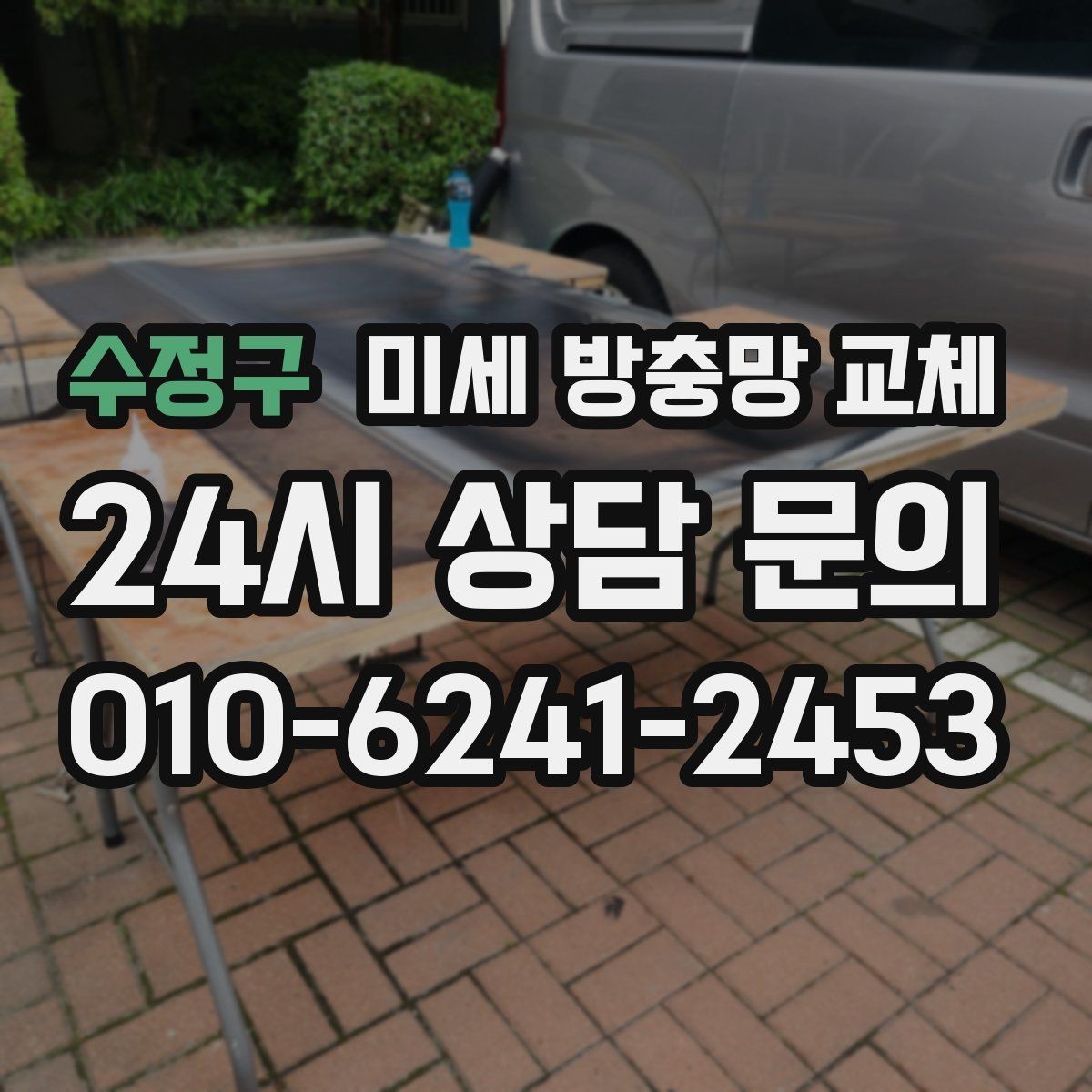 수정구 미세 방충망 교체 방문 점검 전에 준비하면 좋은 것