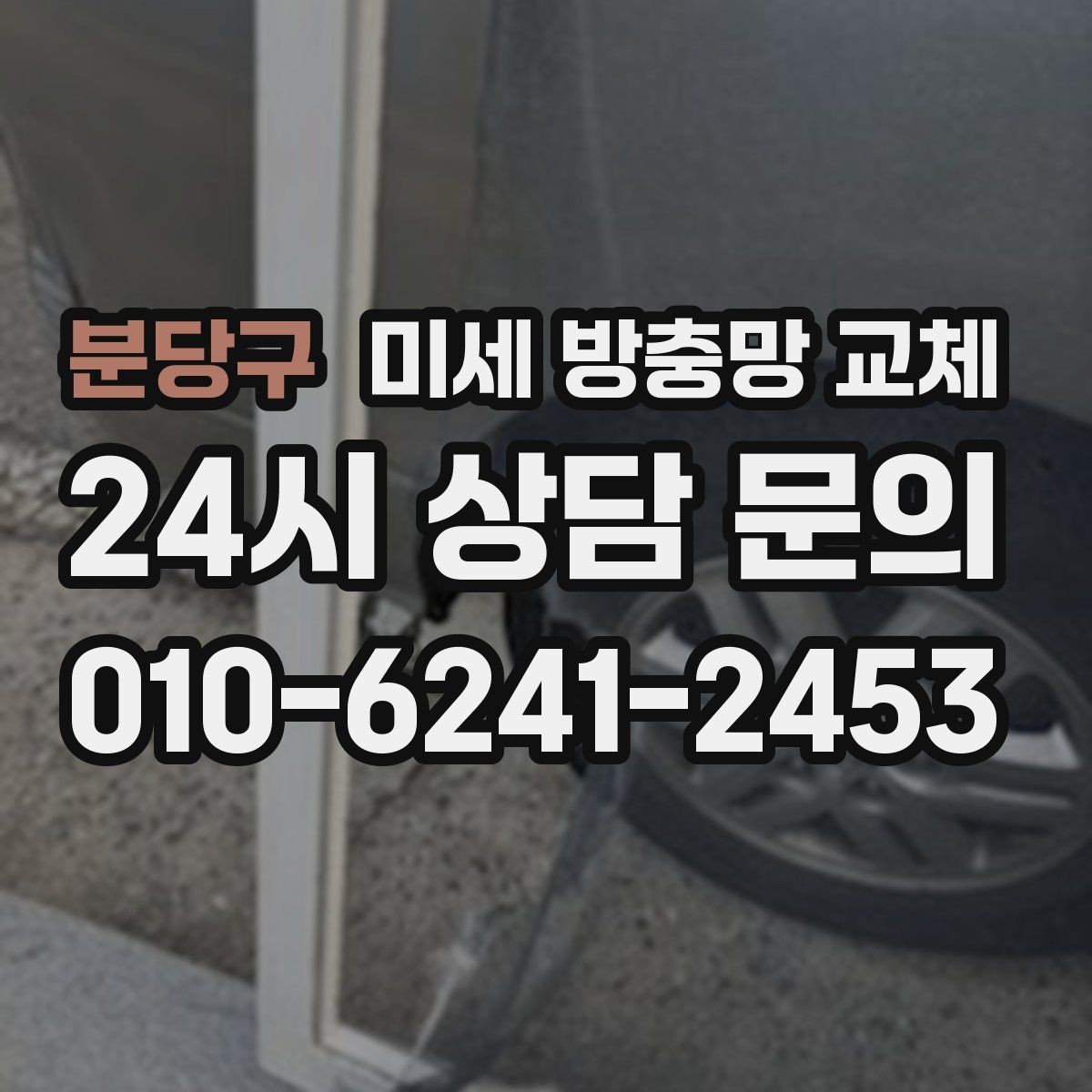 분당구 미세 방충망 교체 방충망이 흔들려 틈이 생길 때