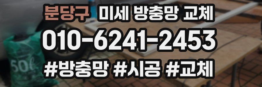 분당구 미세 방충망 교체