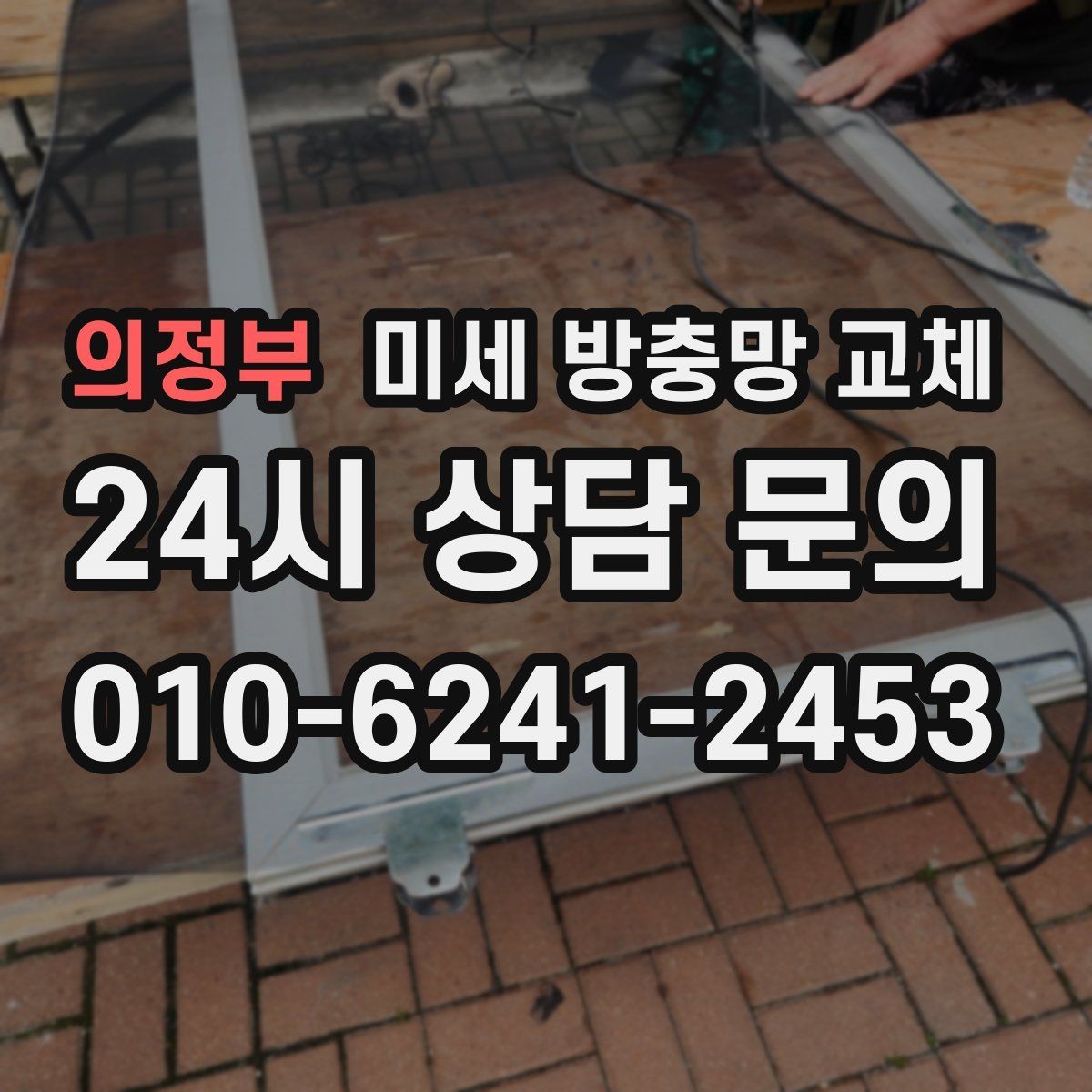 의정부 미세 방충망 교체 창문 주변 곰팡이가 늘면 함께 점검해야 할까