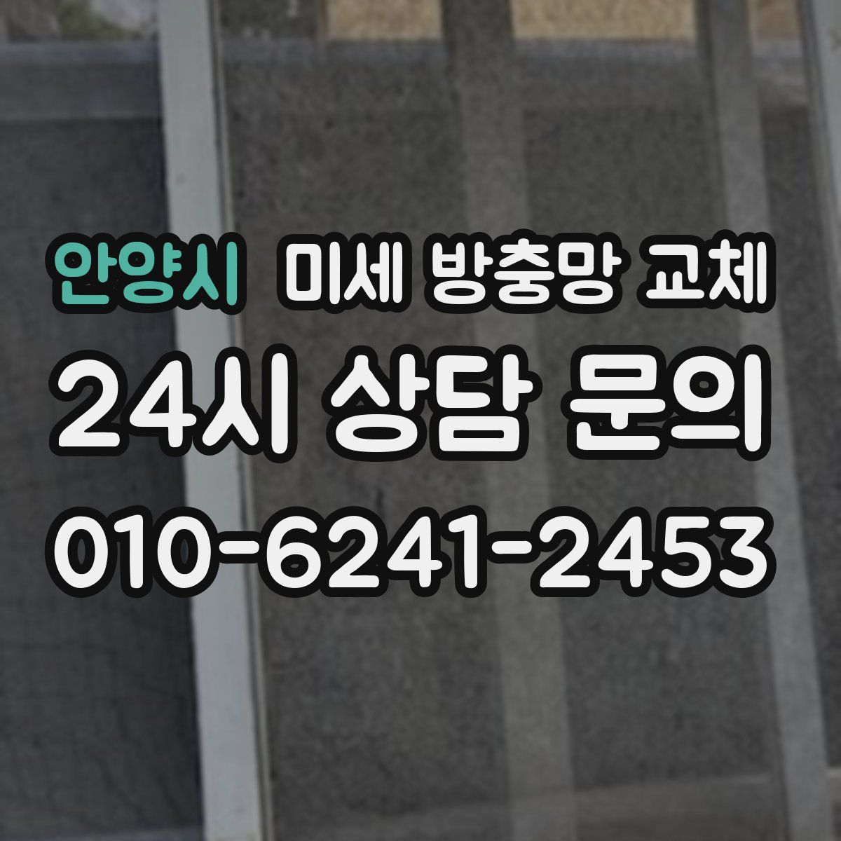 안양시 미세 방충망 교체