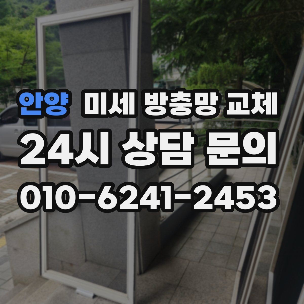 안양 미세 방충망 교체 작은방 창문에서 초파리가 들어올 때