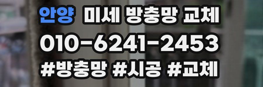 안양 미세 방충망 교체