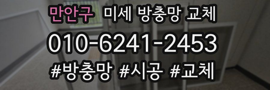 만안구 미세 방충망 교체