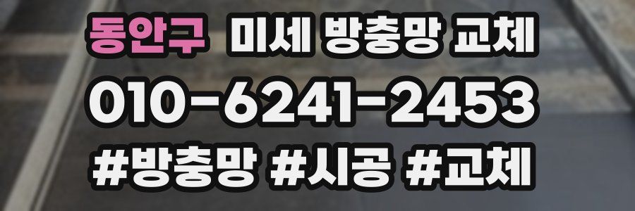 동안구 미세 방충망 교체