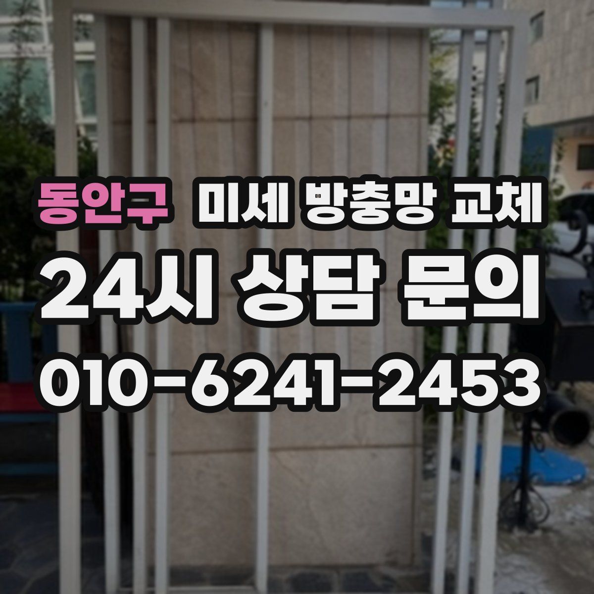 동안구 미세 방충망 교체
