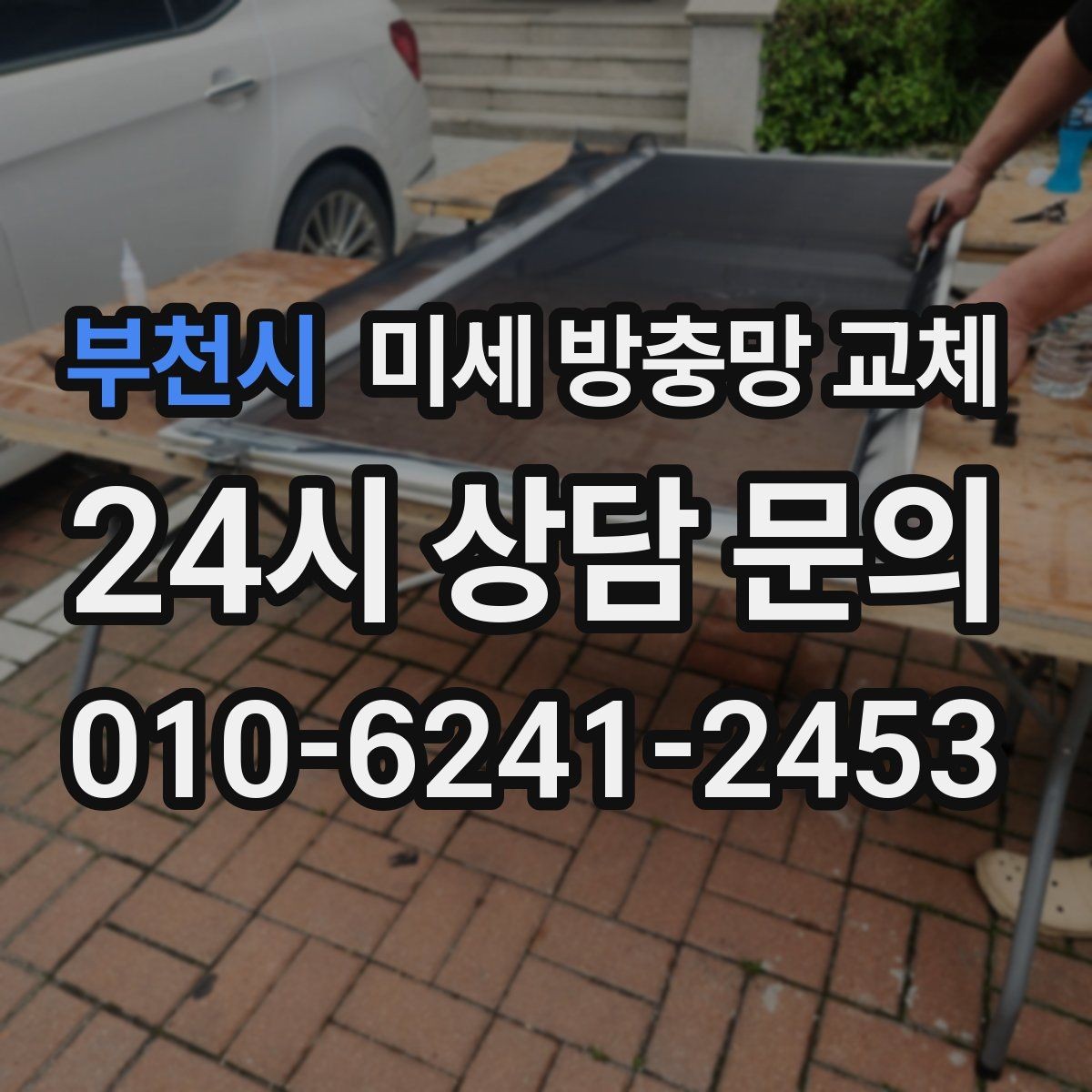 부천시 미세 방충망 교체 테두리 고무가 삭았으면 교체가 필요합니다