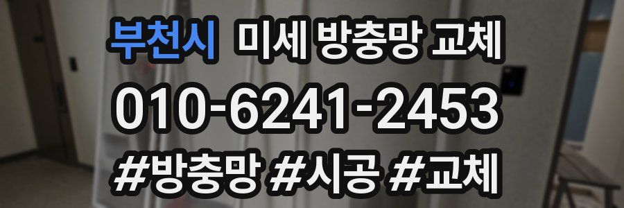 부천시 미세 방충망 교체