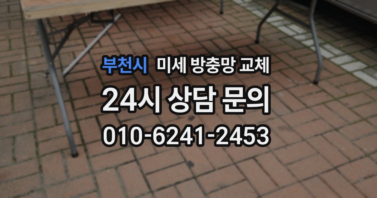 부천시 미세 방충망 교체