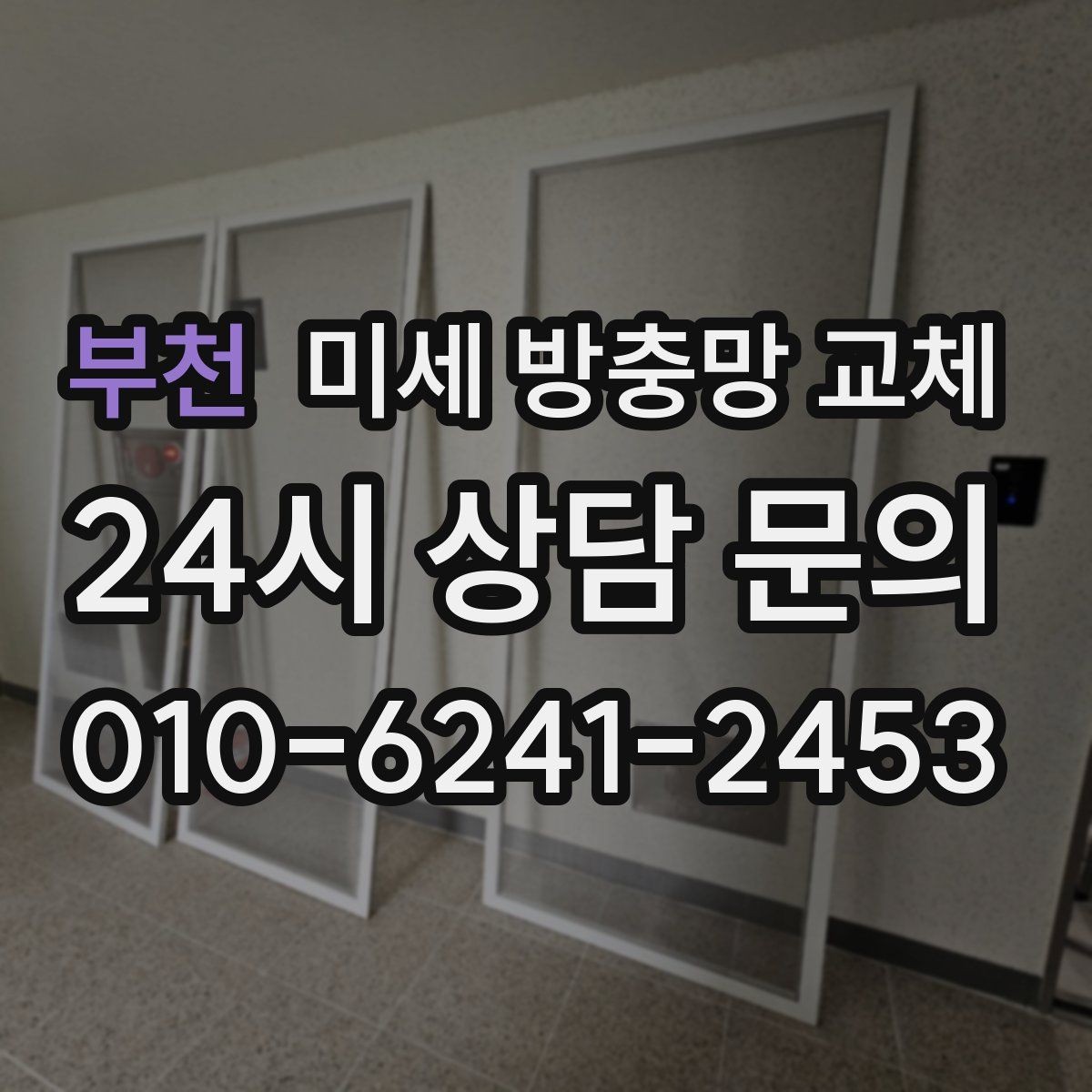부천 미세 방충망 교체 방충망 교체로 베란다 활용도가 올라갑니다