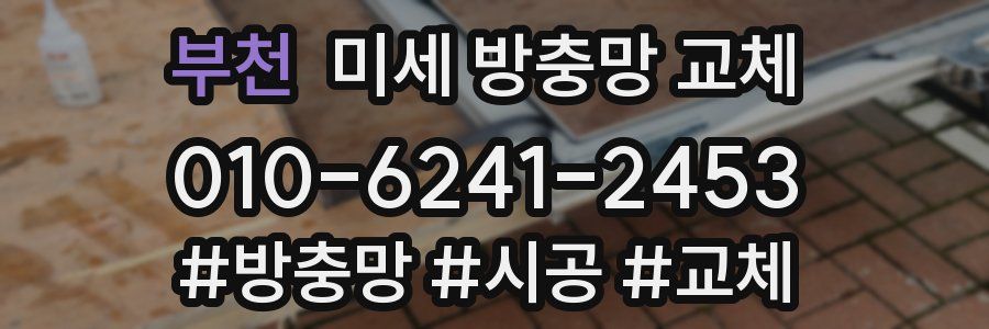 부천 미세 방충망 교체