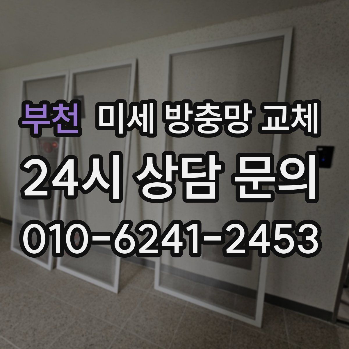 부천 미세 방충망 교체