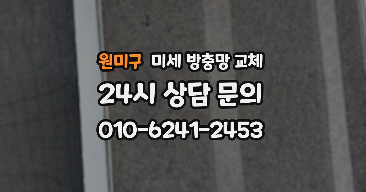 원미구 미세 방충망 교체