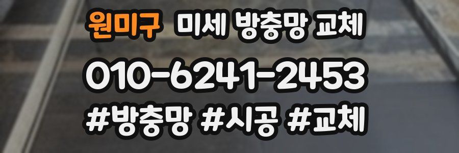 원미구 미세 방충망 교체