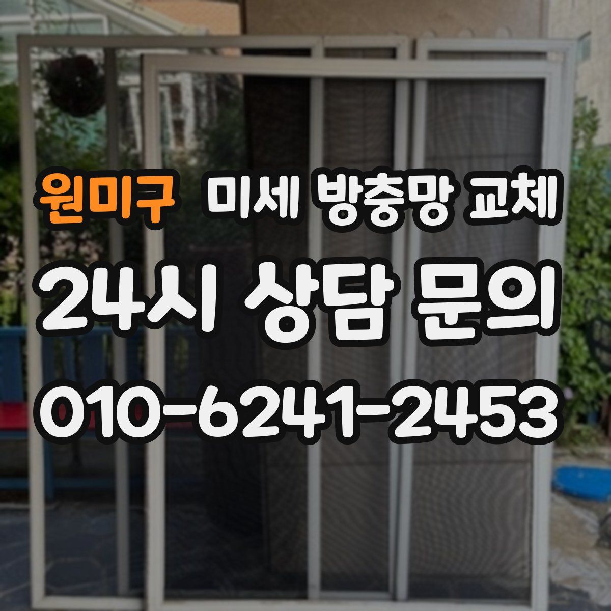 원미구 미세 방충망 교체